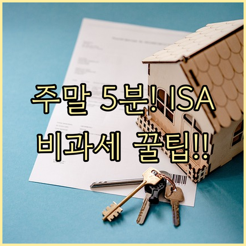 주말에 만드는 ISA 계좌 신청 절차..