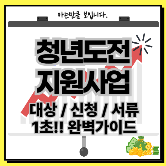 청년도전지원사업