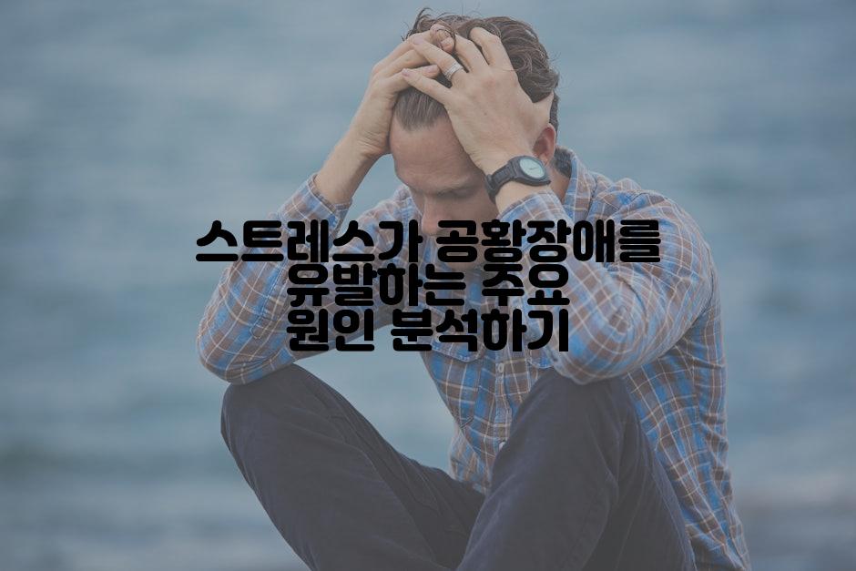 스트레스가 공황장애를 유발하는 주요 원인 분석하기