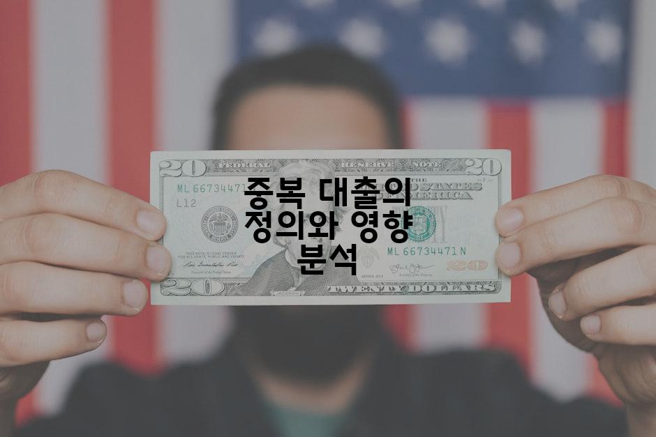 중복 대출의 정의와 영향 분석