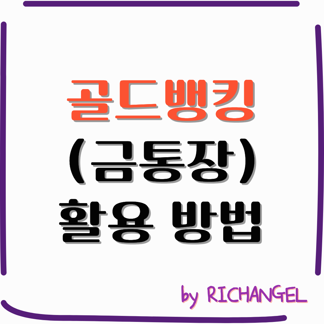 골드뱅킹 (금통장) 활용 방법
