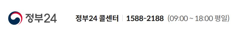 정부24콜센터