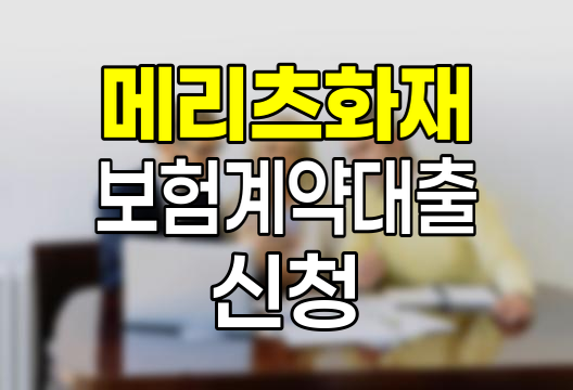 메리츠화재 보험계약대출 신청 자격과 절차