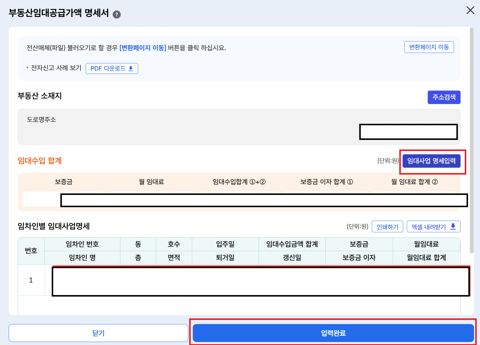 부동산임대공급가액 명세서 상제 정보 입력