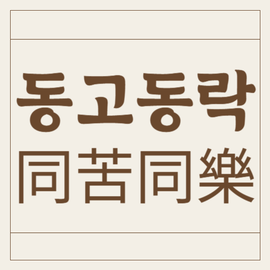 동고동락