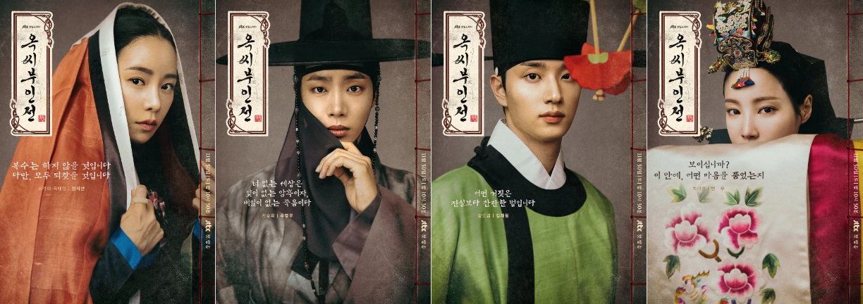 옥씨부인전 출연진 인물관계도 기본정보