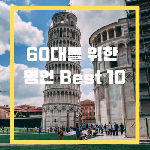 60대 명언