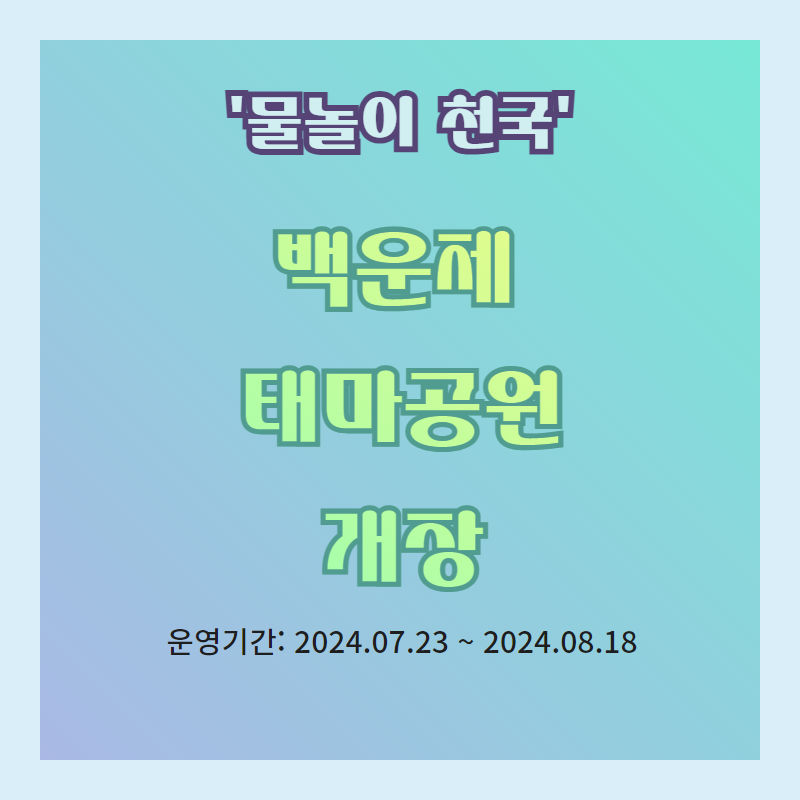 백운제 태마공원 물놀이 개장