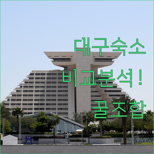 대구 여행 숙소 추천 동촌유원지 갤러..