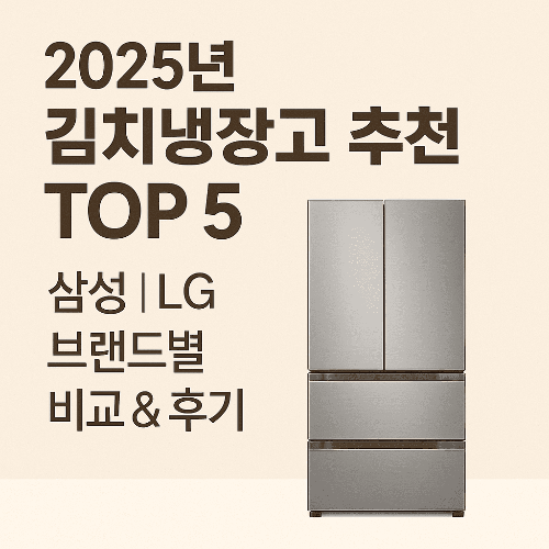 2025년 김치냉장고 추천|삼성·LG·딤채 브랜드별 비교 & 실사용 후기