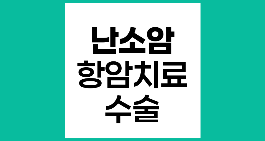 난소암 수술 후 항암치료 시작 시기와 관리