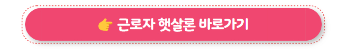정부지원대출 근로자 햇살론