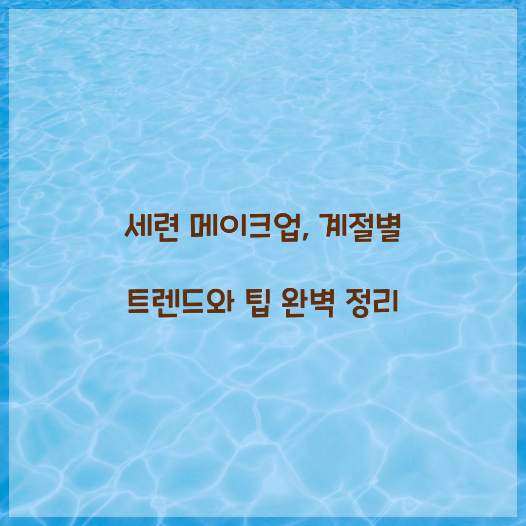 세련 메이크업