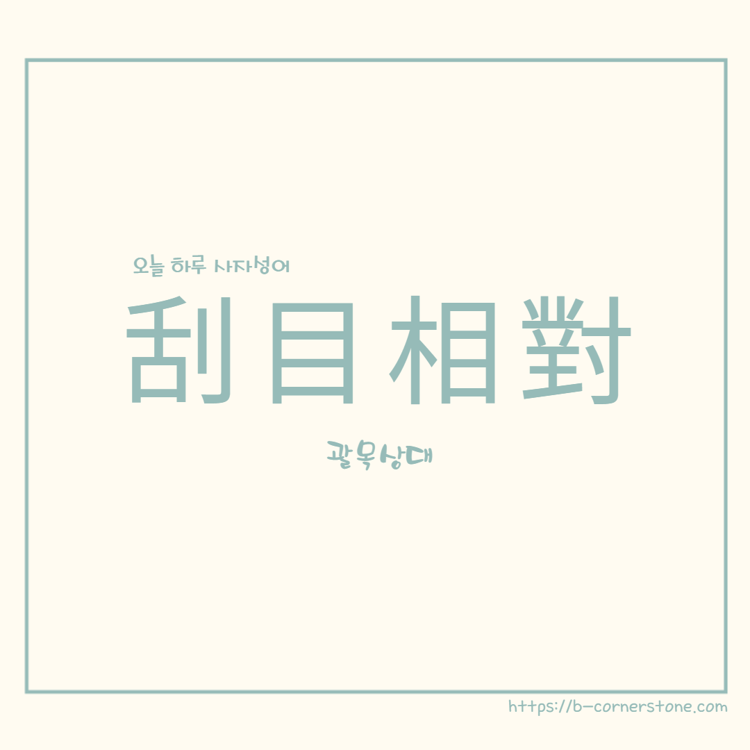 고사성어 괄목상대