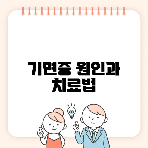 기면증 원인과 치료법, 자가진단 방법까지!