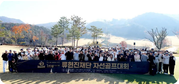 류현진 재단 자선골프 대회 참가자들. [사진=류현진 재단 제공]