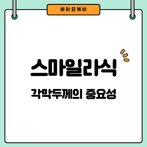 스마일라식-각막