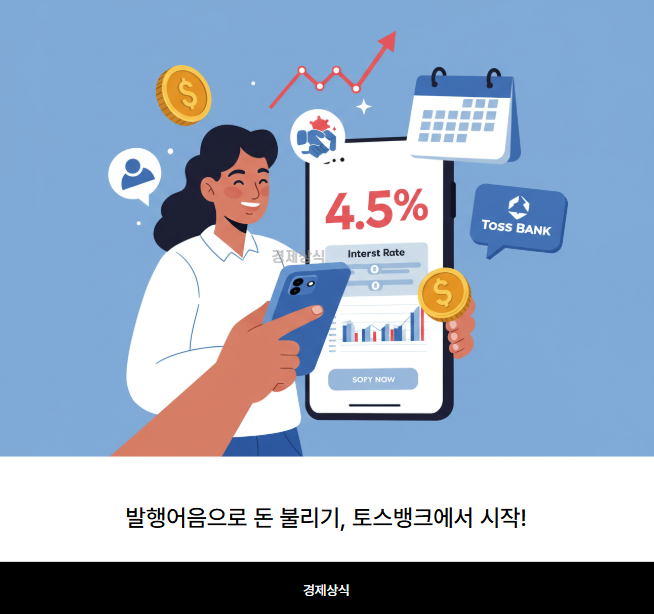 발행어음으로 돈 불리기, 토스뱅크에서 시작!
