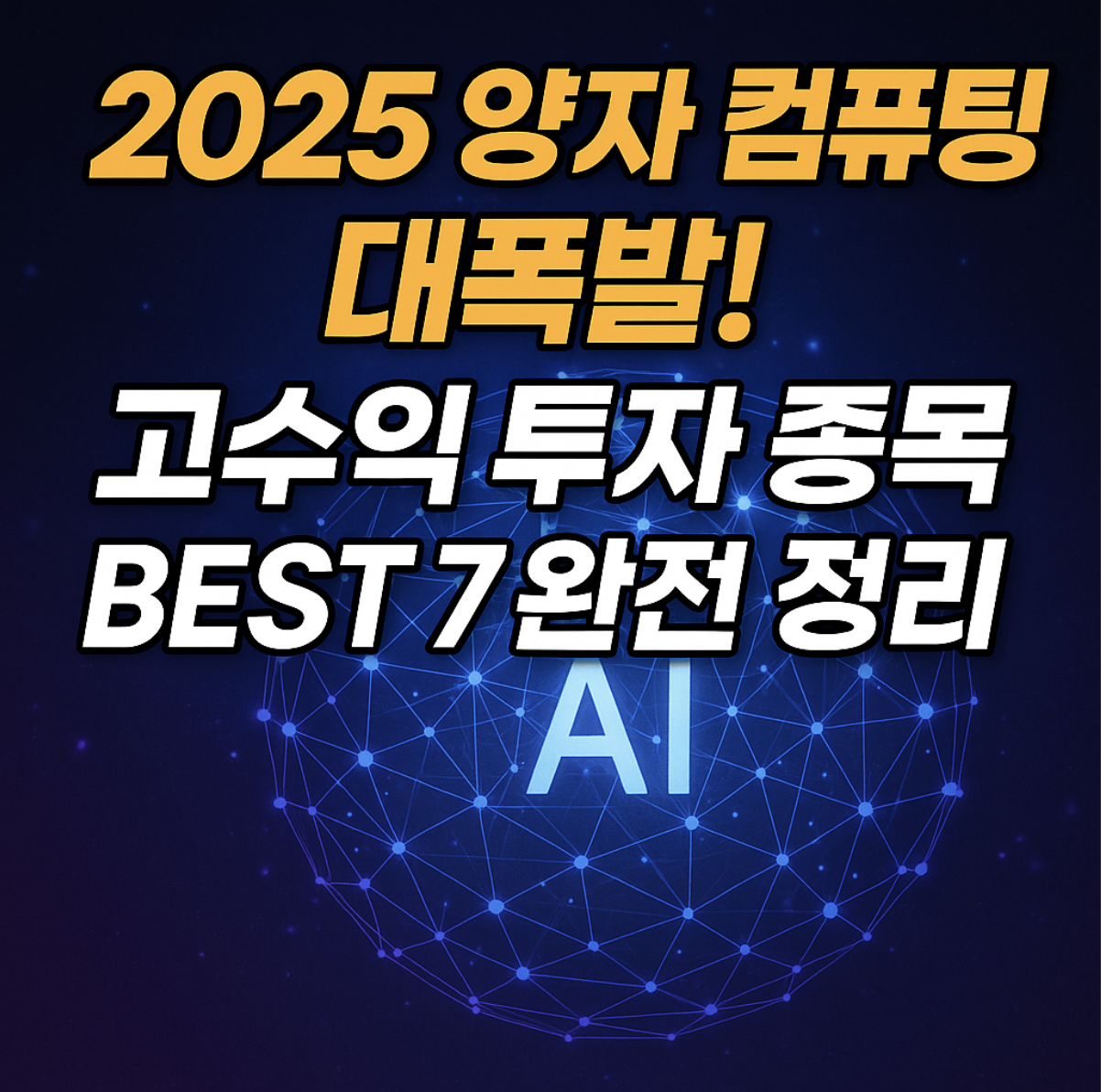 양자컴퓨터 관련주