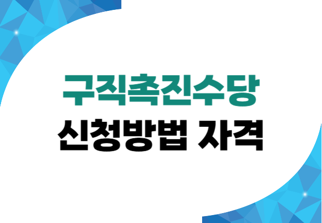 구직촉진수당