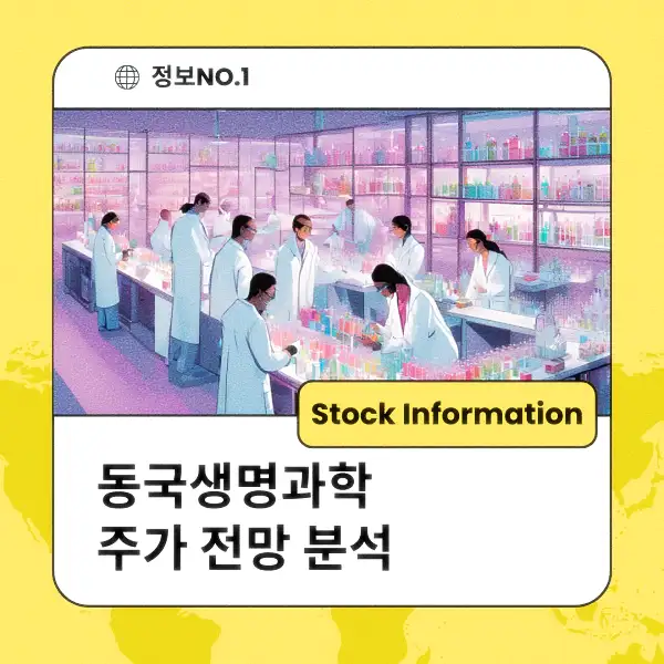 동국생명과학 주가 전망 및 분석