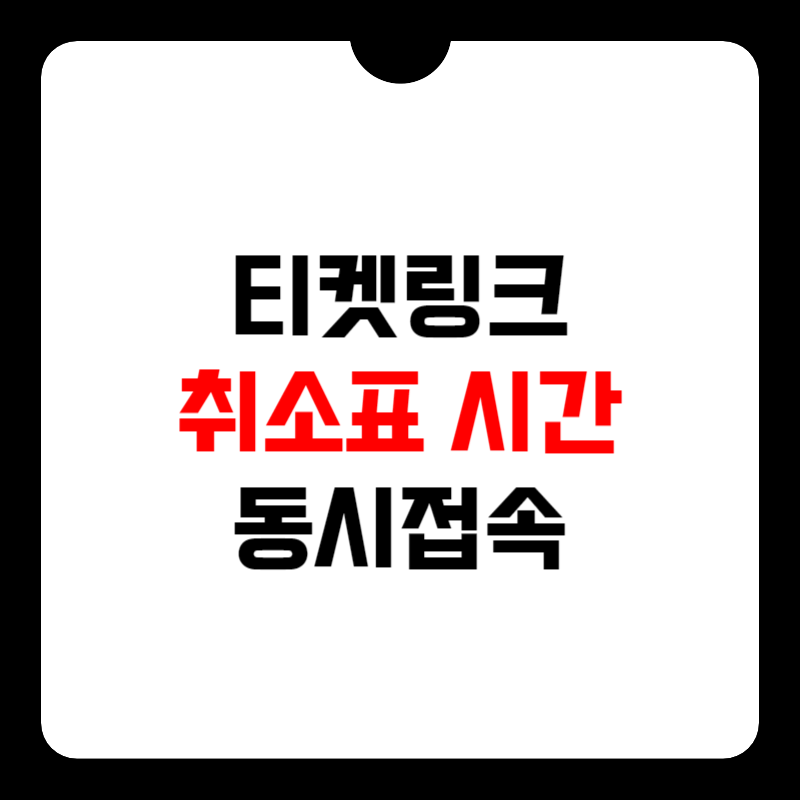 티켓링크-취소표-풀리는-시간-썸네일