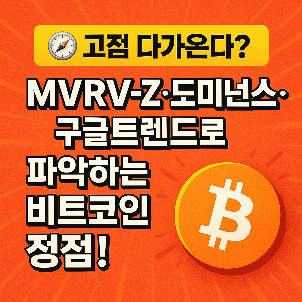 2025년 비트코인 고점, 지금일까? 꼭 알아야 할 사이클탑 vs 로컬탑 분석 지표