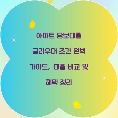 아파트 담보대출 금리우대