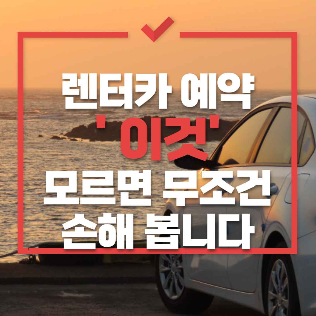 렌터카 예약, '이것' 모르면 무조건 손해 봅니다