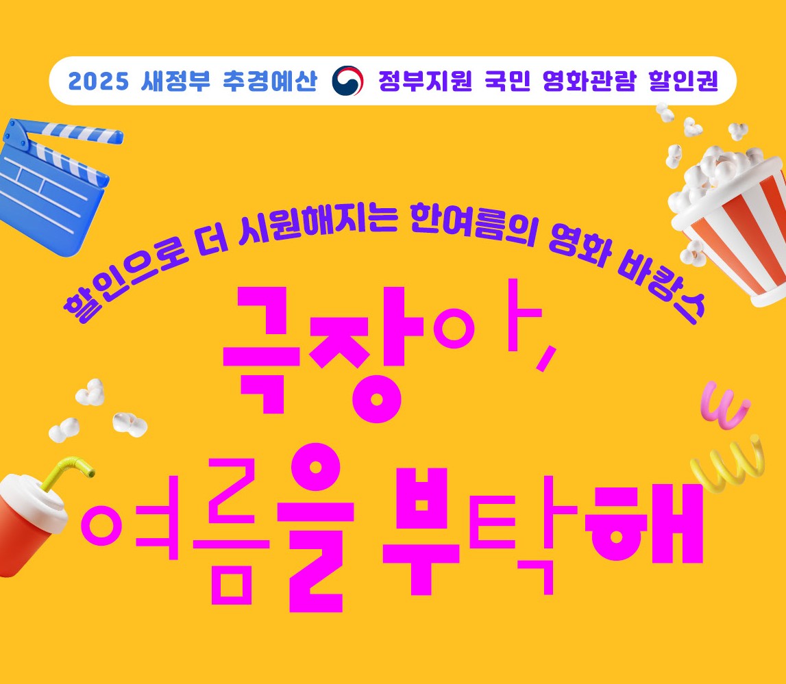 2025 영화관람권 6,000원 할인! CGV·메가박스 등 여름 영화 대축제