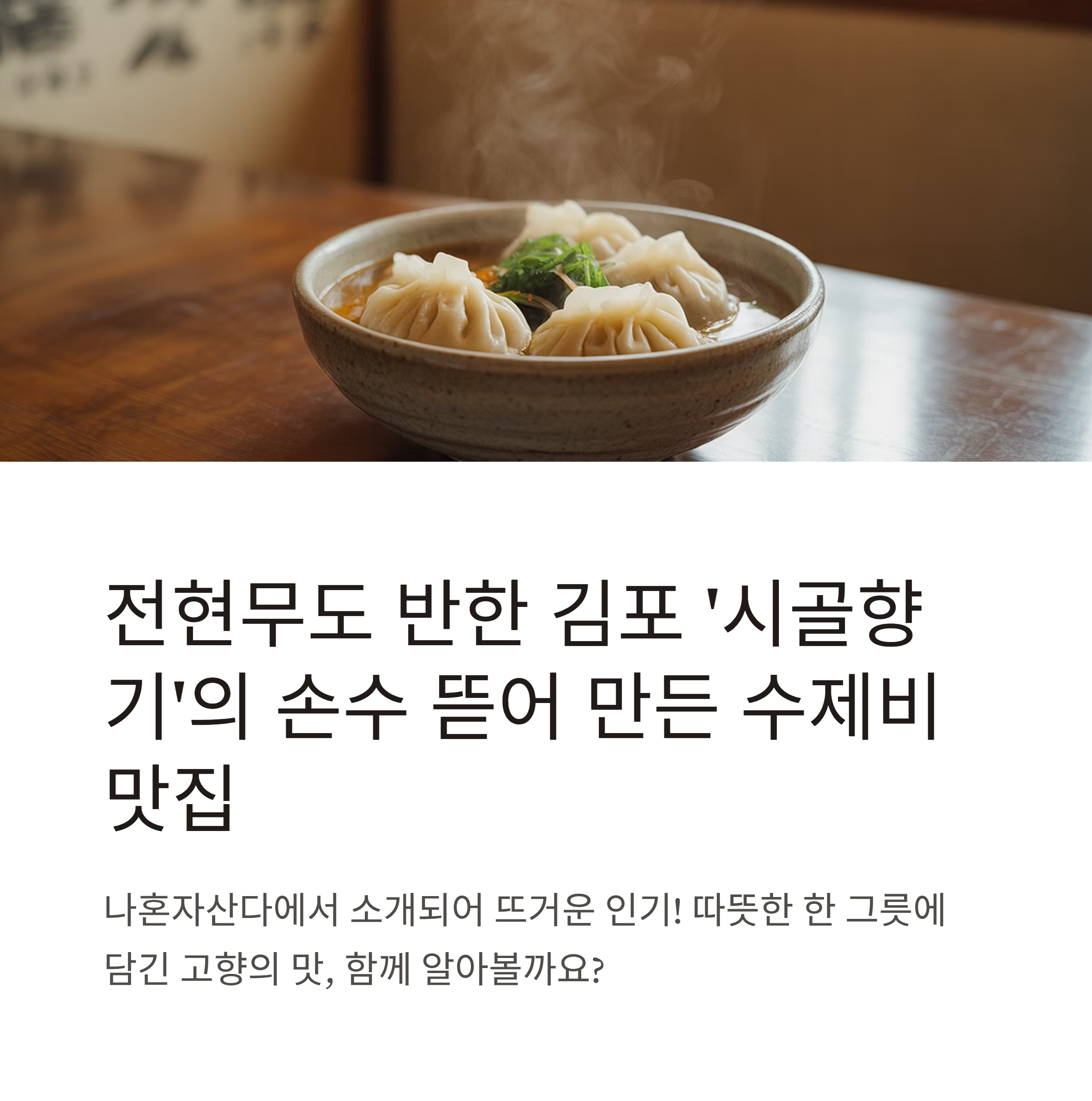 김포 수제비 시골향기, 전현무 수제비 맛집으로 왜 특별할까?