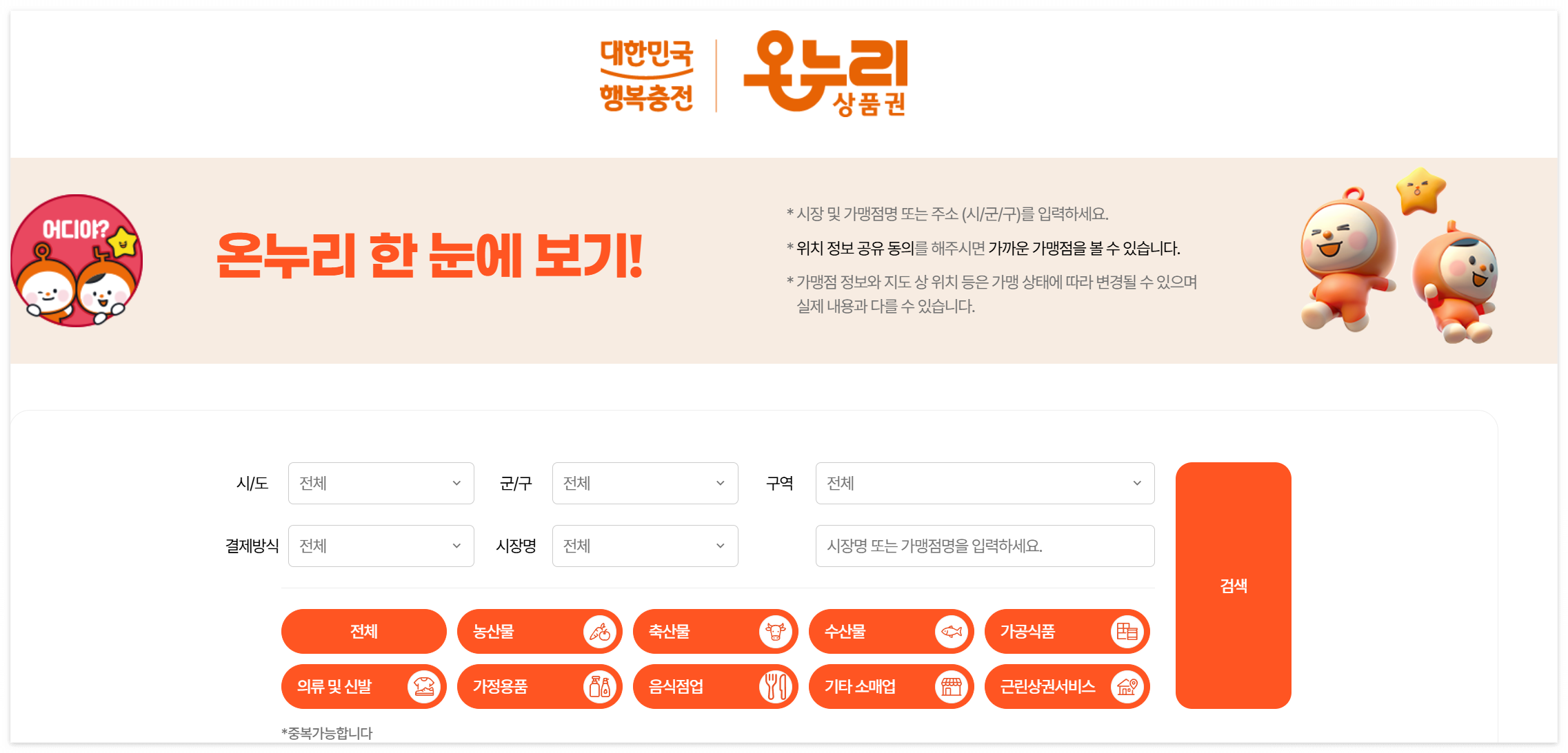 온누리상품권 가맹점 확인