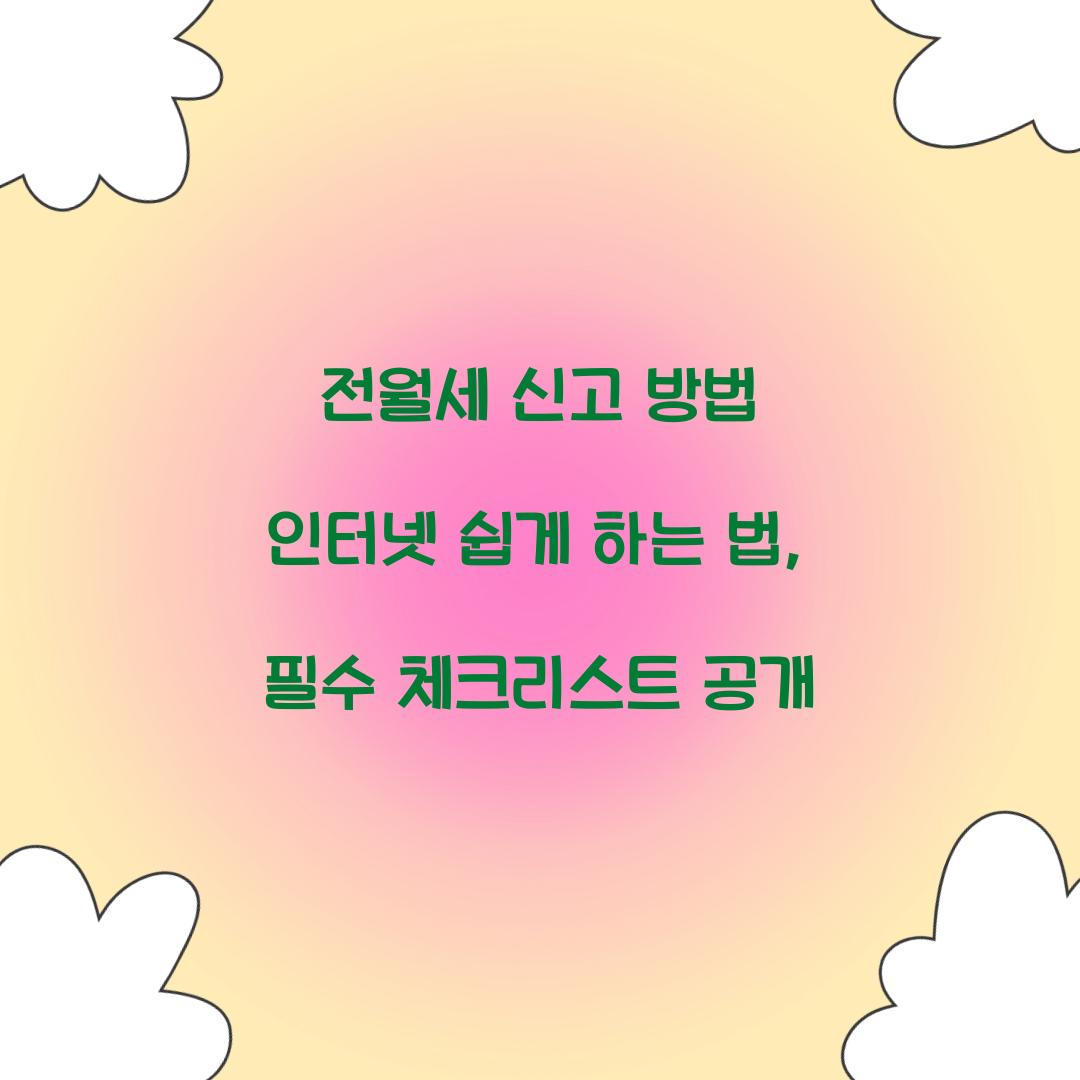 전월세 신고 방법 인터넷