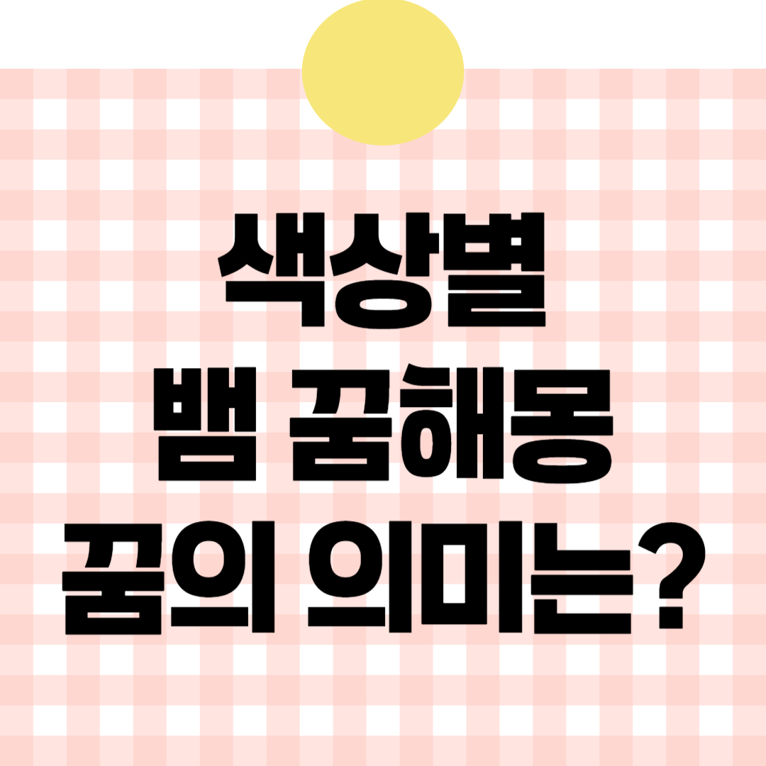 색상별 뱀 꿈해몽