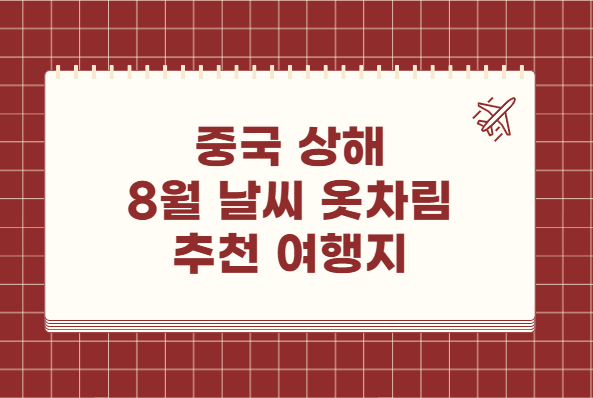 중국 상해 8월 날씨 옷차림 추천 여행지