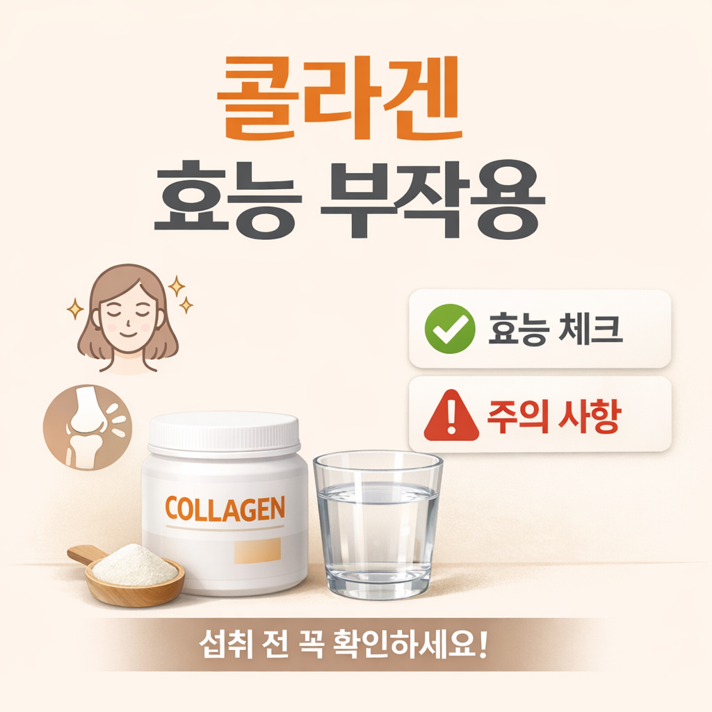 콜라겐의 효능 부작용과 섭취 시 주의사항