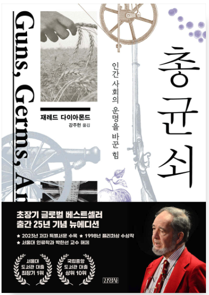 총, 균, 쇠