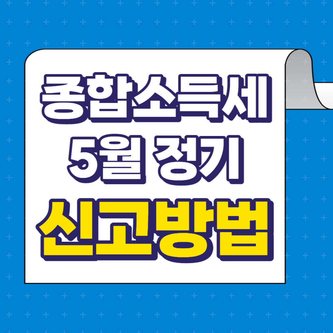 종합소득세 5월 정기 신고방법