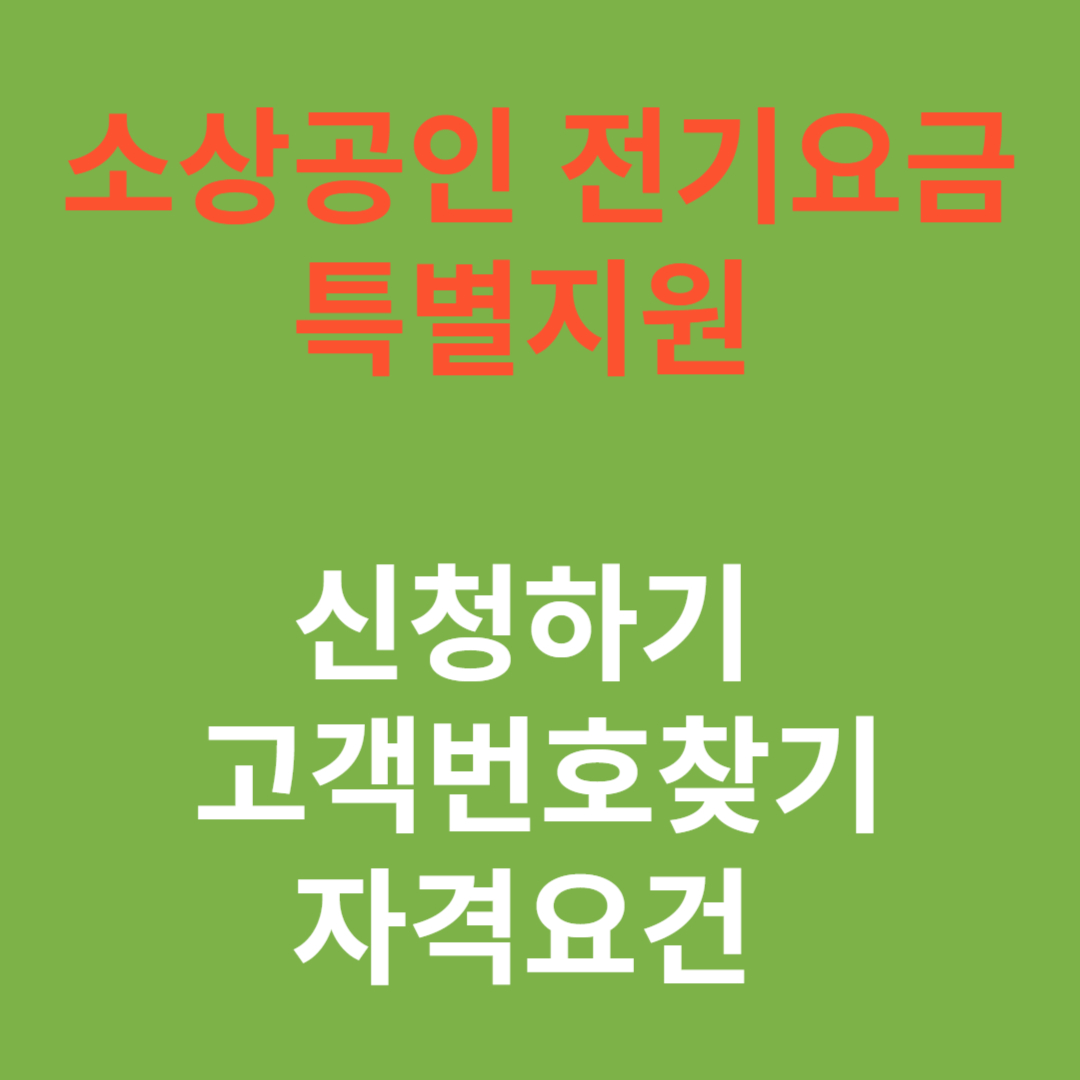 소상공인 전기요금 특별지원 신청하기 고객번호찾기 자격요건