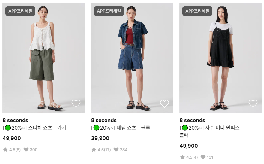 에잇세컨즈 세일