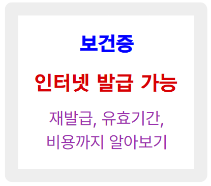보건증 인터넷발급 방법 총정리! 재발급, 유효기간, 비용까지