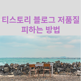 티스토리 블로그 저품질 피하는 방법
