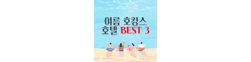 여름-호캉스-호텔-섬네일