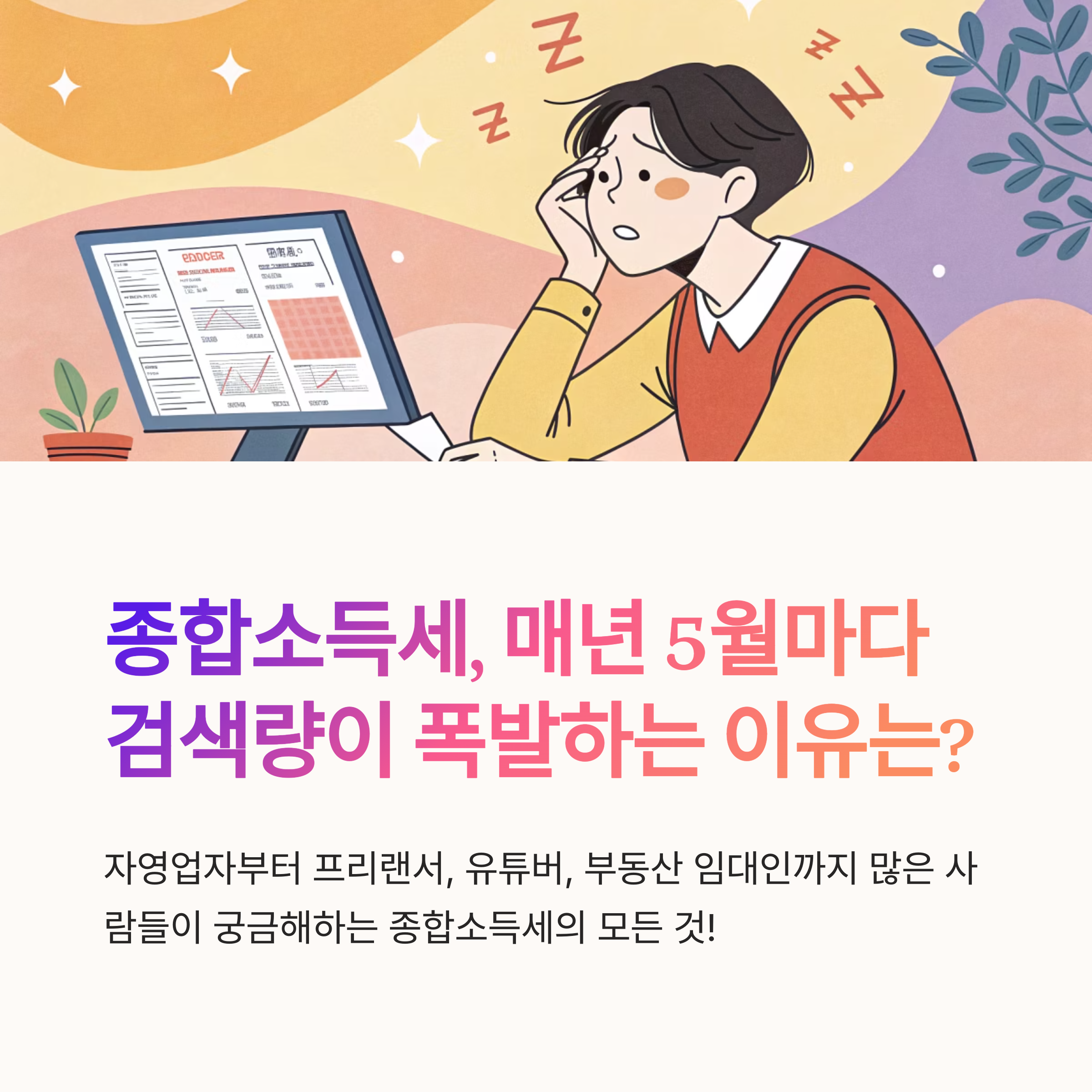 종합소득세가 뭐길래 매년 5월마다 검색량 폭발?