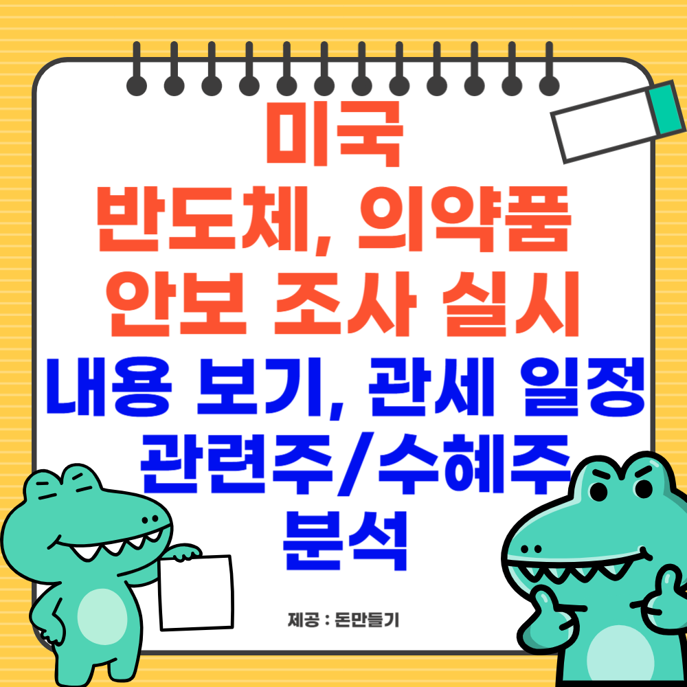 미국 반도체, 의약품 안보조사, 관련주 및 수혜주