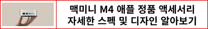 맥미니-M4-정품액세서리-총정리