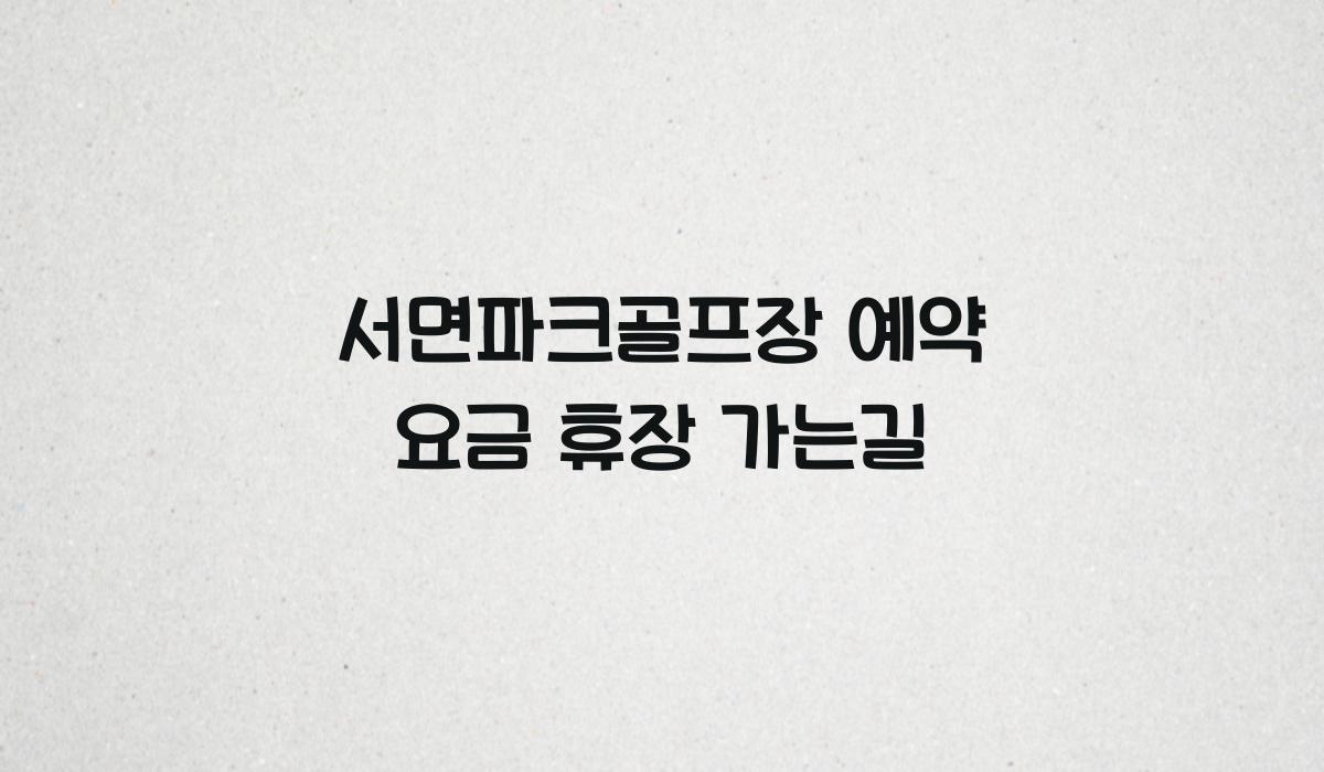 서면파크골프장 예약 요금 휴장 가는길