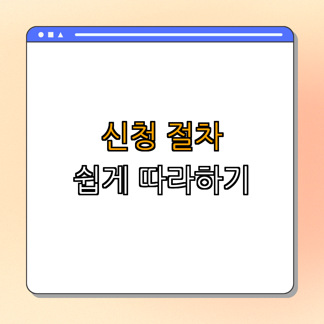 3. 신청 방법 및 절차