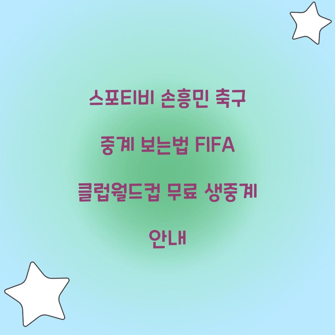 스포티비 손흥민 축구 중계 보는법