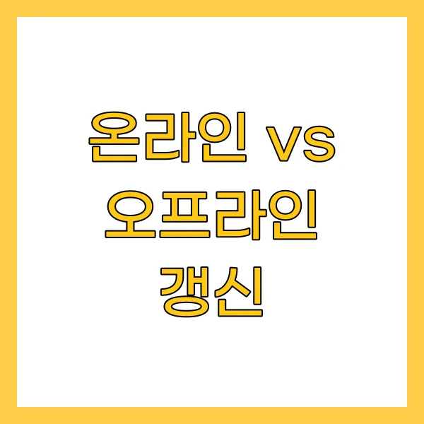 온라인 vs 오프라인 갱신